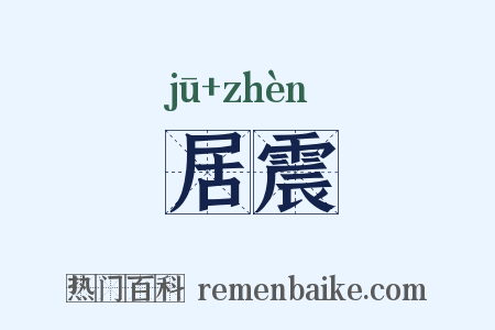 居震是什么意思的图片